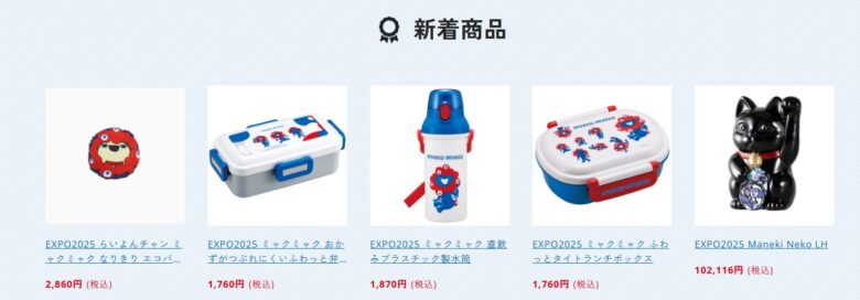 ミャクミャクグッズ