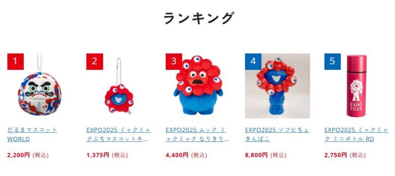 ミャクミャクグッズ