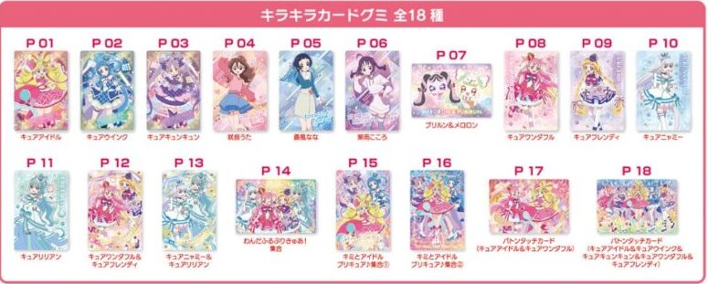 プリキュアグミ