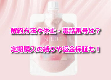 色っぽヒップの解約方法や休止・電話番号は？定期購入の縛りや返金保証も