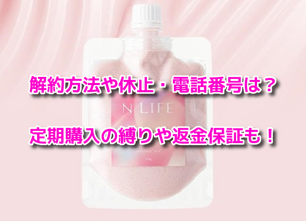 色っぽヒップ 解約方法