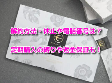 ミラネストゼリースティックの解約休止や電話番号！定期購入の縛りや返金保証も