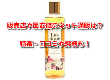 ラスティークシャンプーはどこで売ってる？販売店や最安値のネット通販