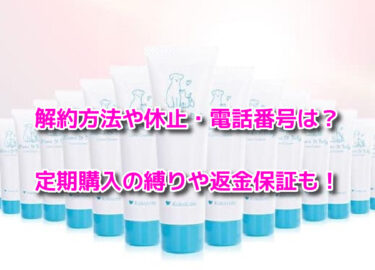 ママ＆ベビーケアクリームの解約や休止・電話番号！定期購入や返金保証も