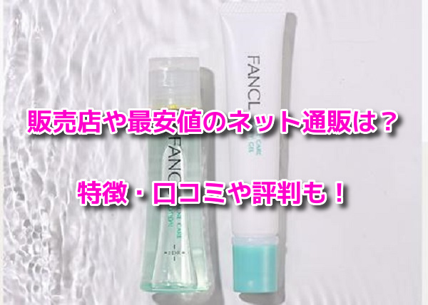 ファンケルアクネケア