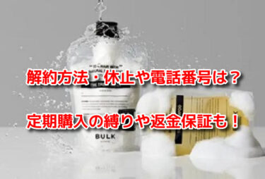 バルクオムザシャンプーの解約休止や電話番号！定期購入の縛りや返金保証も