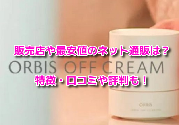 オルビスオフクリーム