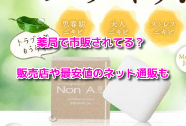 ノンエー石鹸は薬局で市販されてる？販売店や最安値のネット通販