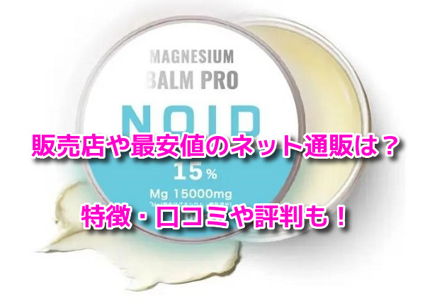 ノイド(NOID)バーム