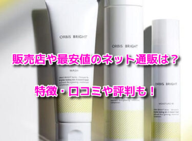 オルビスブライトはどこで売ってる？販売店や最安値のネット通販も