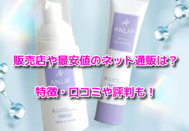 ANLIP(アンリップ)はどこで売ってる？販売店や最安値のネット通販