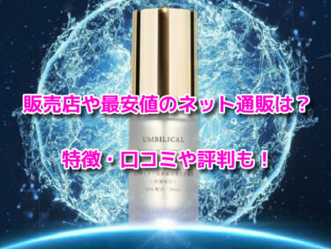 UMBILICAL(アンビリカル)の販売店や最安値！どこで売ってるか調査