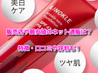 リノクルファンデーションの販売店や最安値！ドラッグストアで売ってる？