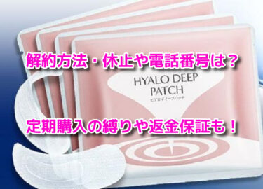 ヒアロディープパッチ 解約