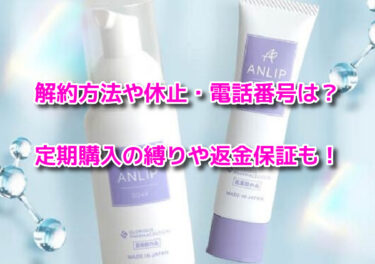 ANLIP(アンリップ)の解約方法や休止・電話番号！定期購入の縛りや返金保証も