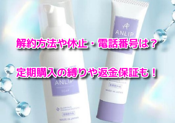ANLIP(アンリップ)　解約