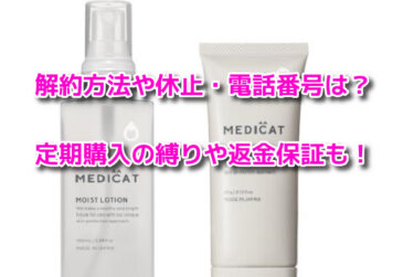 メディキャットモイストローションの解約休止や電話番号！定期購入や返金保証も