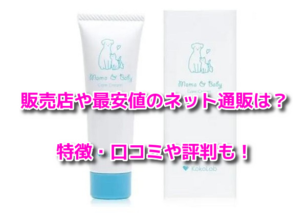 ママ＆ベビーケアクリーム