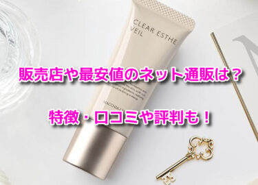 マキアレイベル薬用クリアエステヴェール