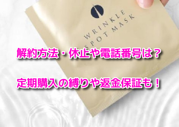 リンクルスポットマスク 解約