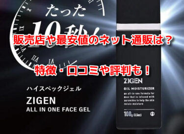 ZIGENオールインワンフェイスジェルの販売店や最安値！どこで売ってる？