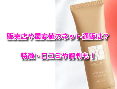 スキンスムーススクラブジェルはどこで売ってる？販売店や最安値も