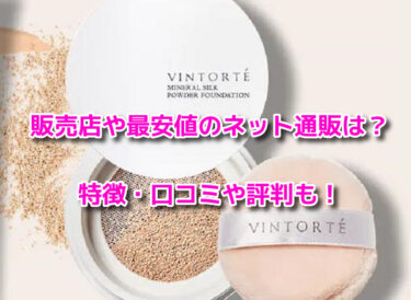 ヴァントルテミネラルシルクファンデーションの販売店や最安値は？