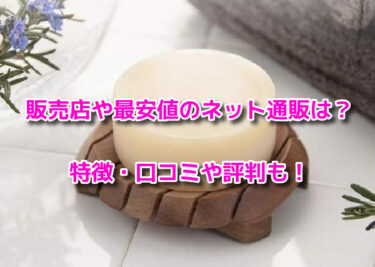 肌をメイクする石鹸の販売店や最安値は？どこで売ってるか調査