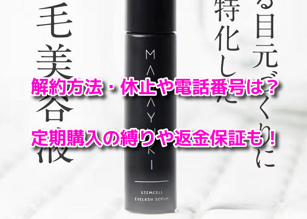 マバユキまつ毛美容液 解約