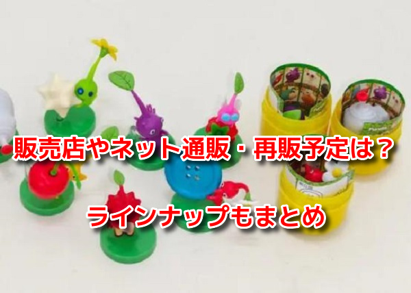 ピクミンチョコエッグ