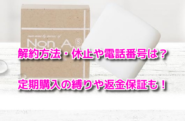ノンエー石鹸　解約方法