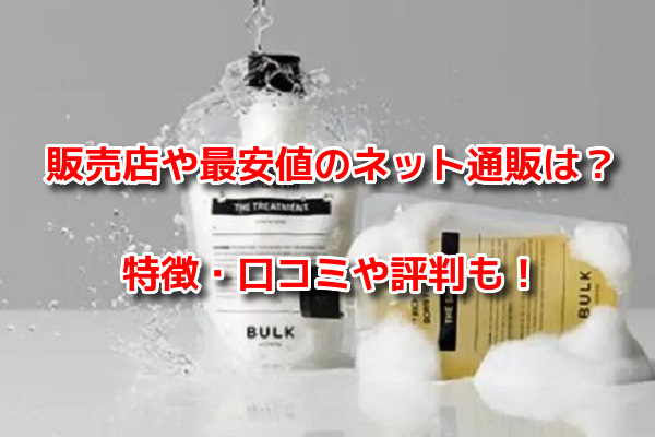 バルクオムザシャンプー