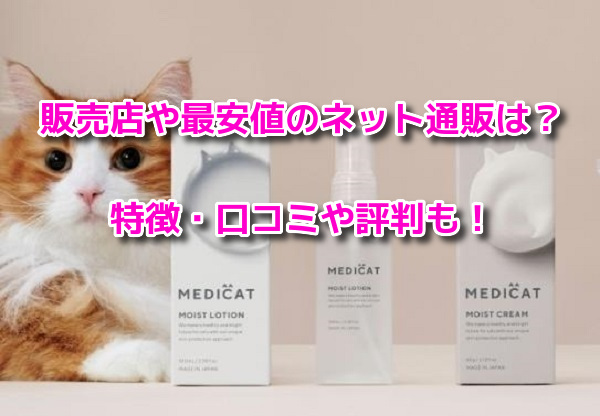 メディキャットモイストローション