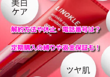 リノクルファンデーションの解約休止や電話番号！定期購入の縛りや返金保証も