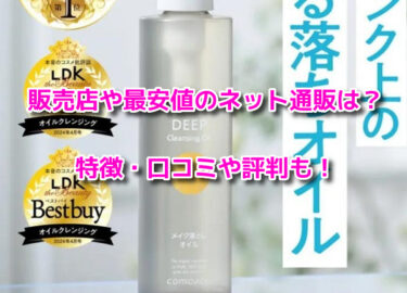 コモエースディープクレンジングオイルの販売店や最安値！どこで売ってる？