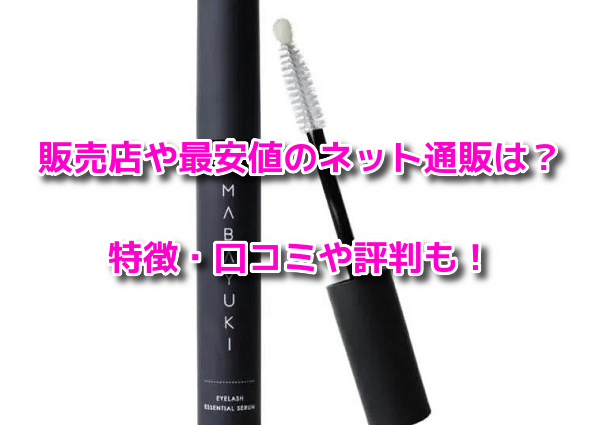 マバユキまつ毛美容液