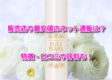 ピューレパール