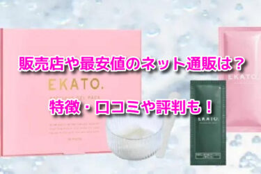 EKATOエカト炭酸パックはどこで売ってる？販売店や最安値のネット通販
