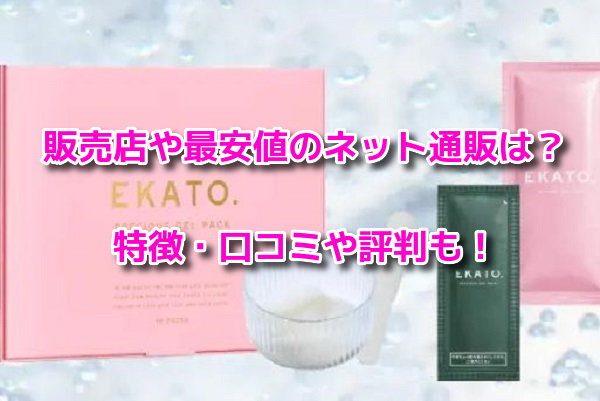 EKATO(エカト)持続型炭酸ガスパック