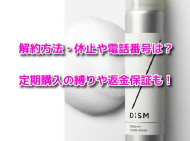 DISMクリーミーフォームウォッシュの解約休止・電話番号！定期購入や返金保証も