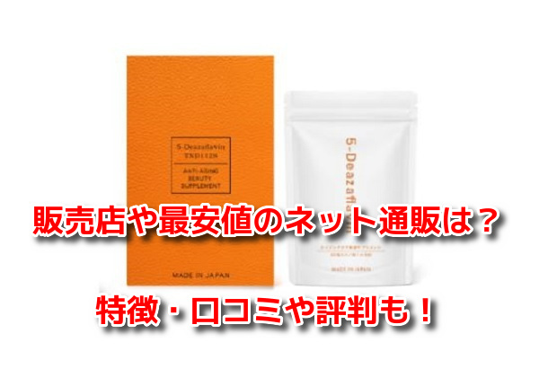5デアザフラビン