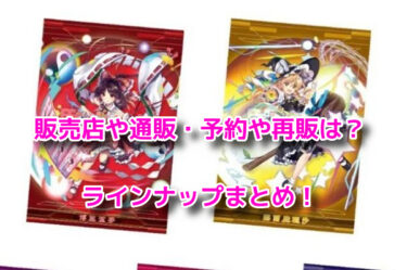 東方LostWordウエハースはどこで売ってる？販売店や通販・予約や再販も