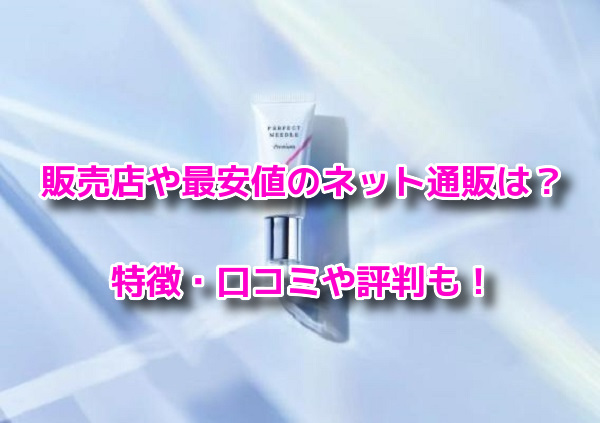パーフェクトニードルプレミアム