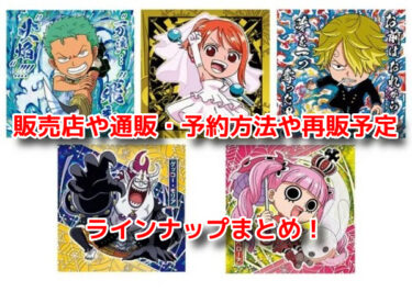 ワンピースウエハースはどこで売ってる？販売店や通販・予約方法や再販予定も