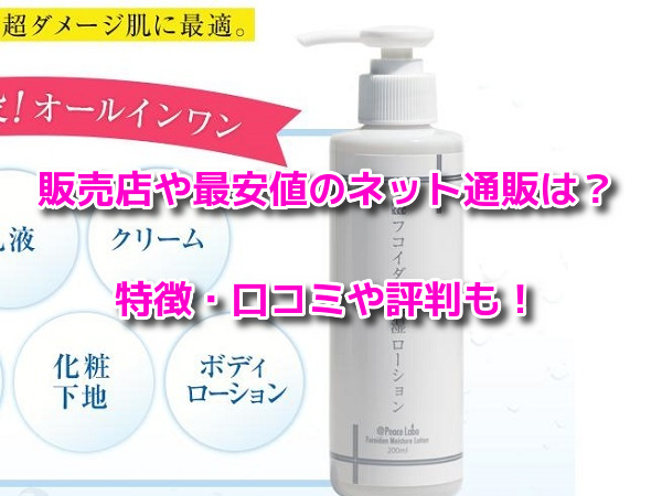 フコイダン保湿ローション