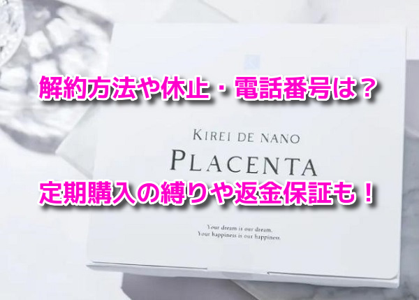 キレイデプラセンタ　解約