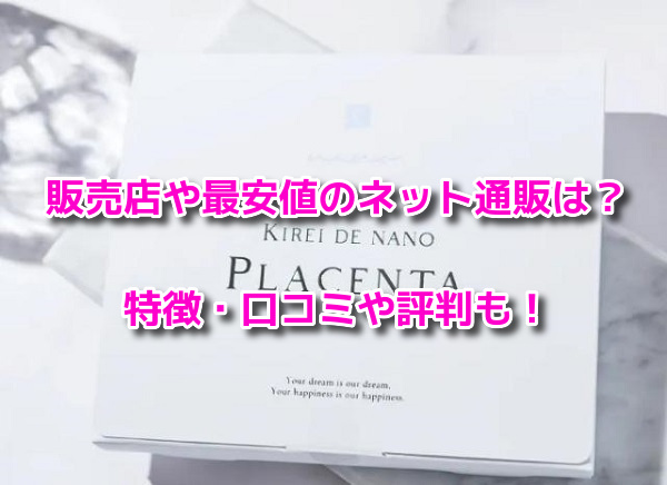 キレイデプラセンタ　解約