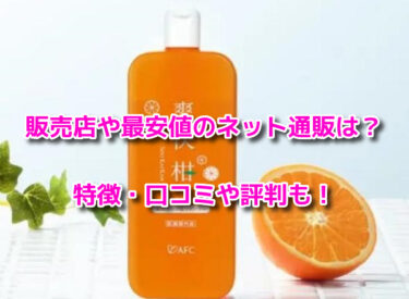 爽快柑シャンプーの販売店や最安値のネット通販！どこで売ってる？