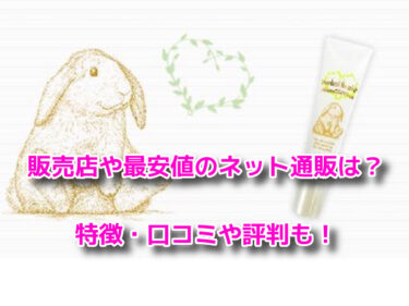 ハーバルラビットナチュラルゲルクリーム