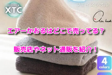 エアーかおる(魔法のタオル)はどこで売ってる？販売店やネット通販